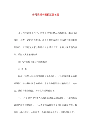 公司承诺书模板汇编6篇