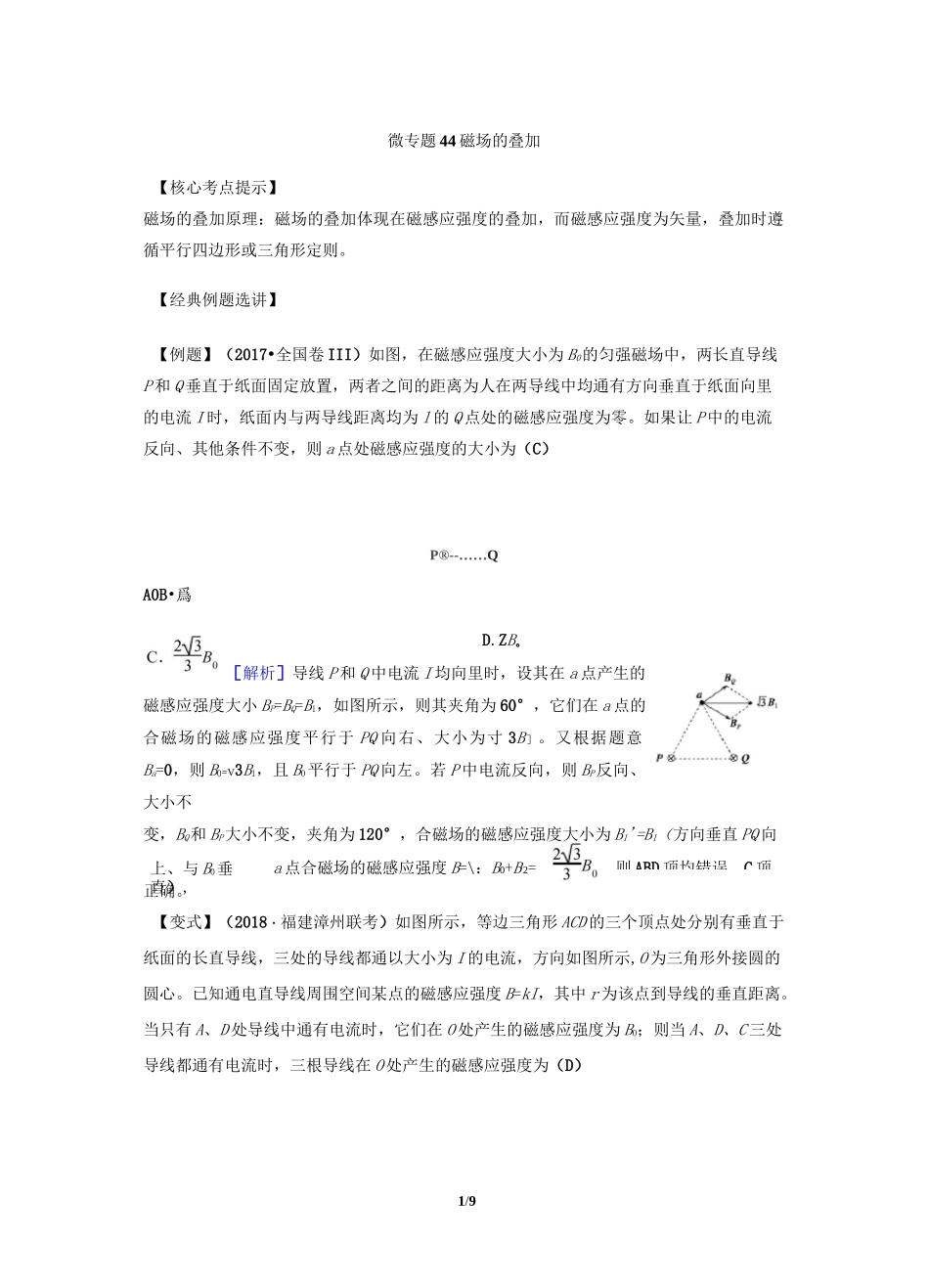 微专题44  磁场的叠加_第1页