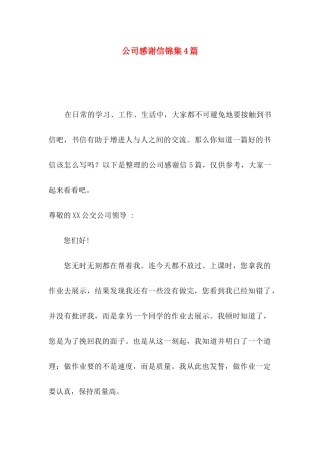 公司感谢信锦集4篇