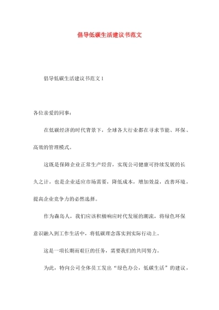 倡导低碳生活建议书范文