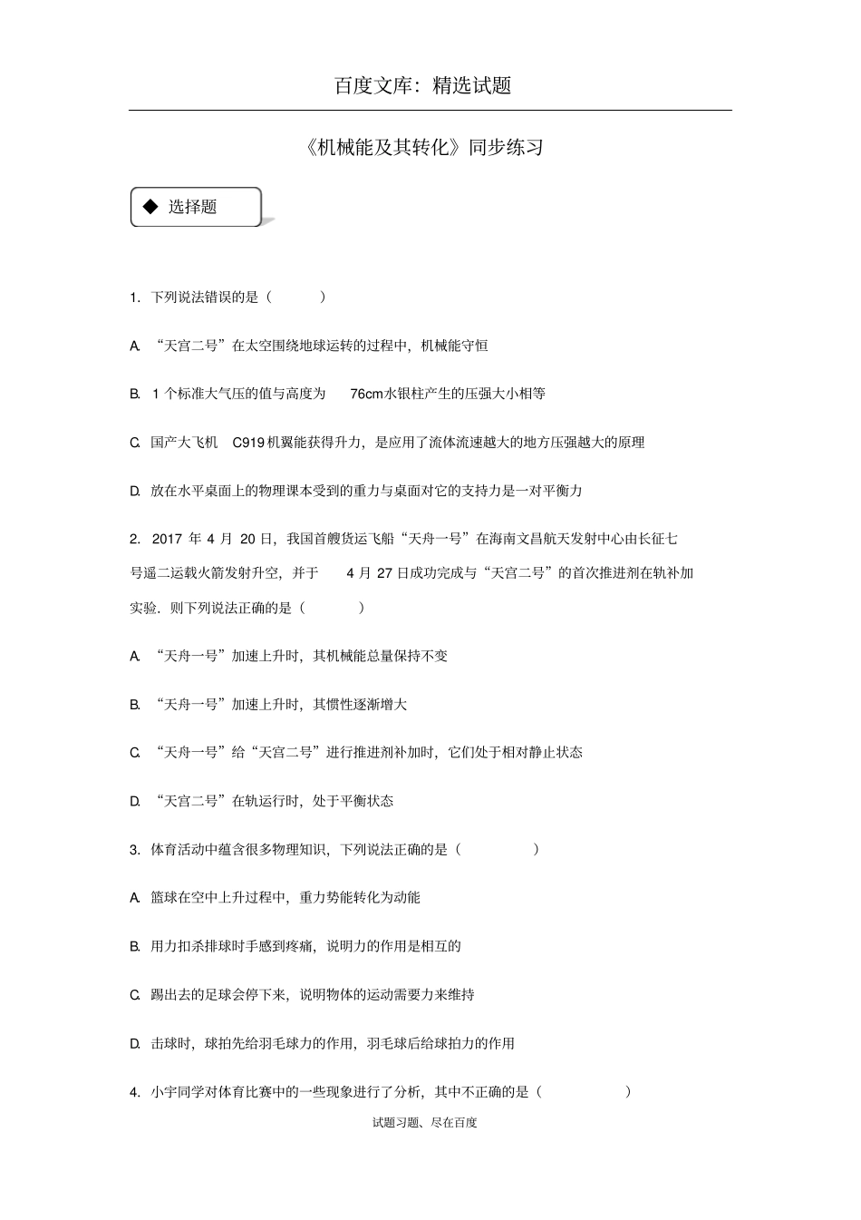 【人教版】八年级物理下册测试题：14机械能及其转化_第1页
