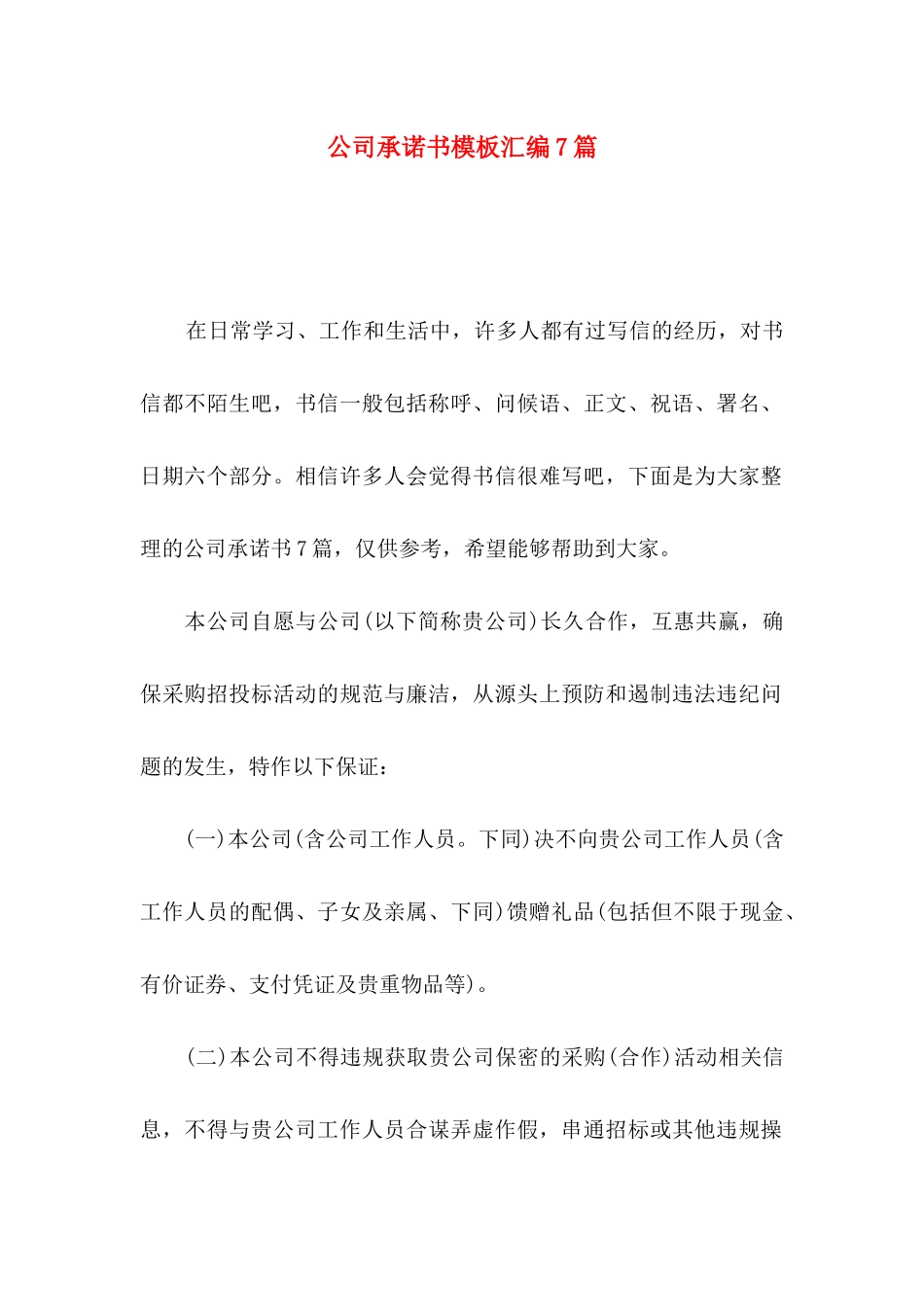 公司承诺书模板汇编7篇_第1页