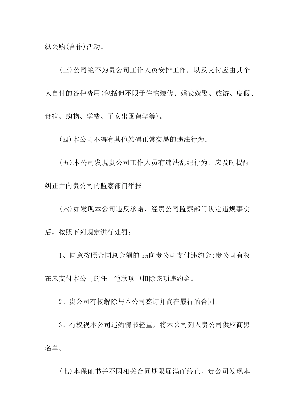 公司承诺书模板汇编7篇_第2页