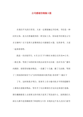 公司感谢信锦集5篇