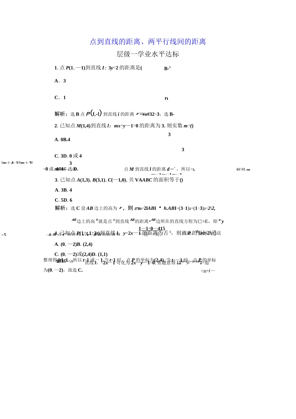 【高中数学】点到直线的距离、两平行线间的距离_第1页