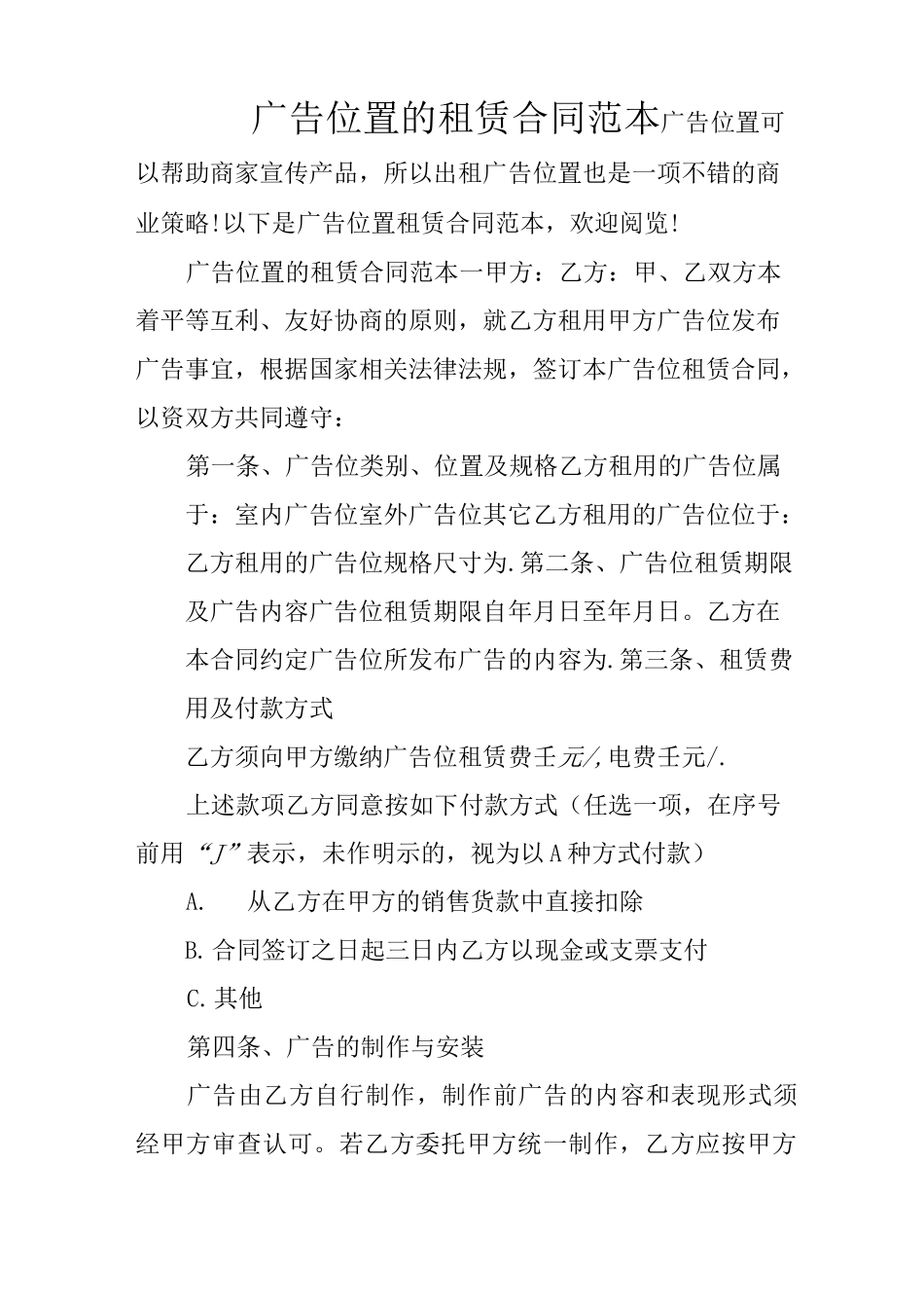 广告位置的租赁合同范本_第1页