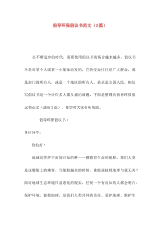 倡导环保倡议书范文（3篇）