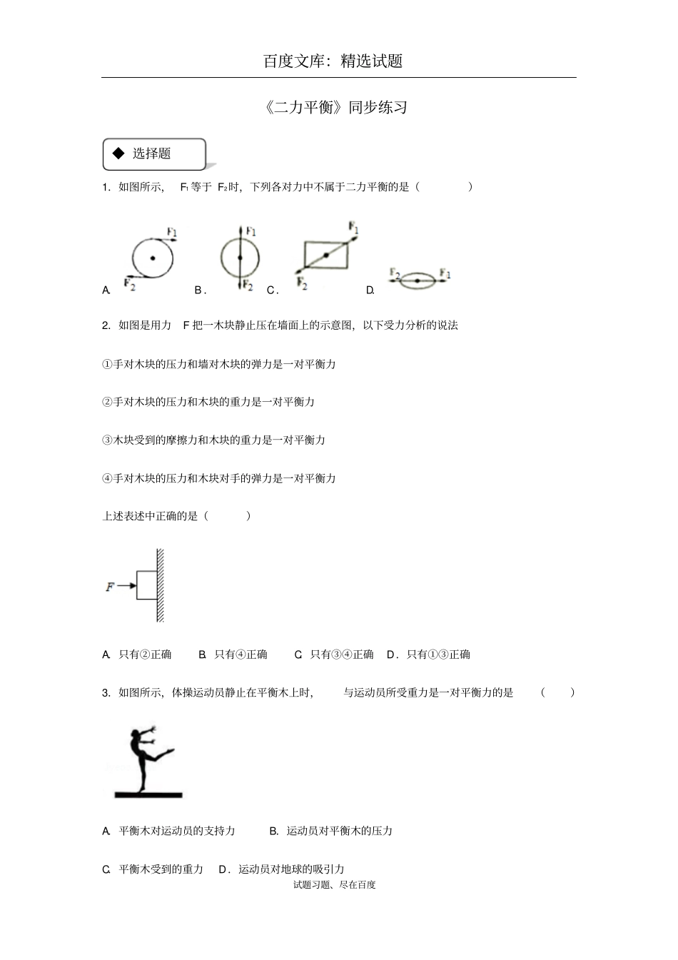 【人教版】八年级物理下册测试题：82二力平衡_第1页