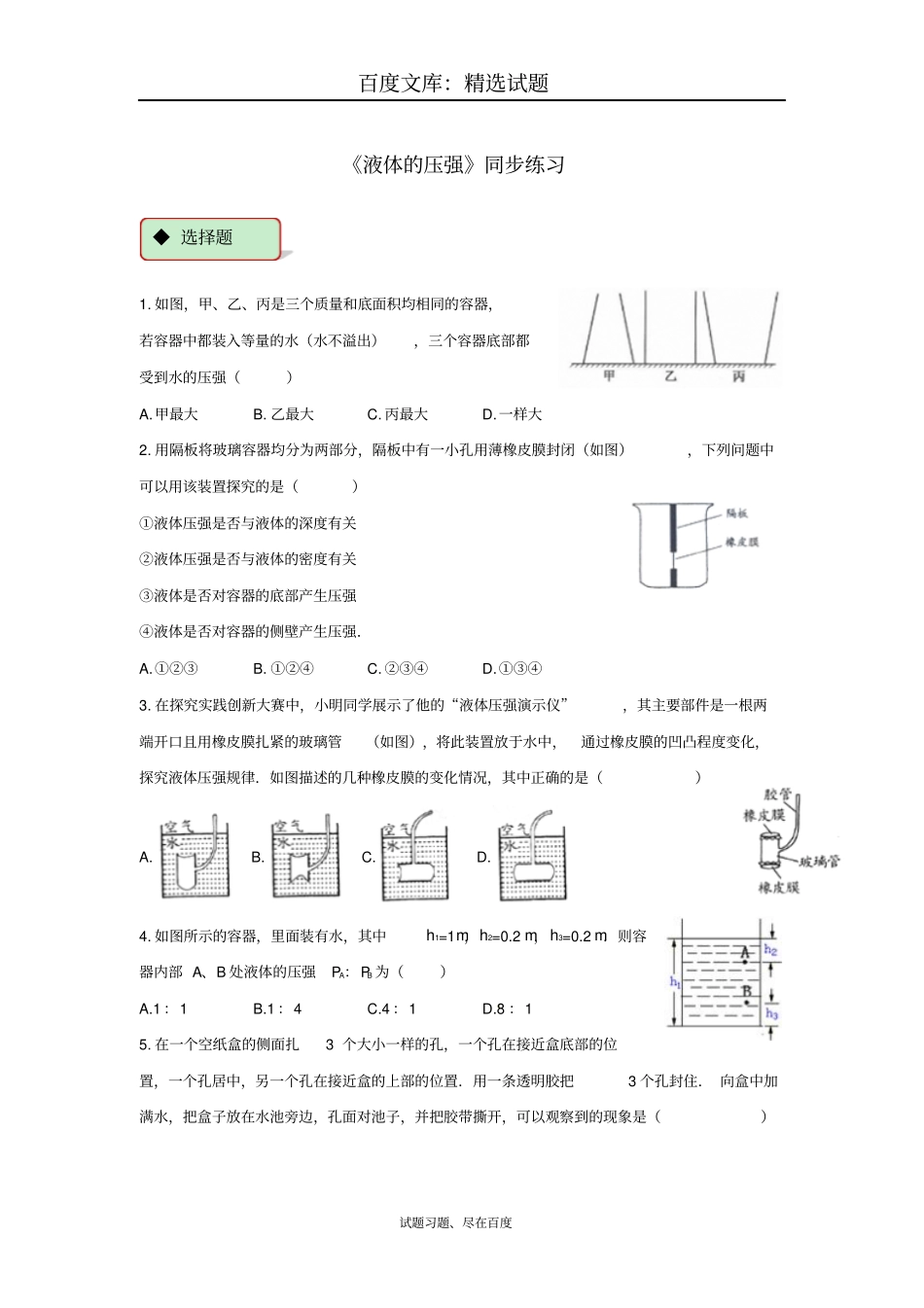 【人教版】八年级物理下册测试题：92液体的压强_第1页