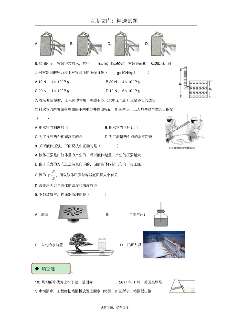【人教版】八年级物理下册测试题：92液体的压强_第2页