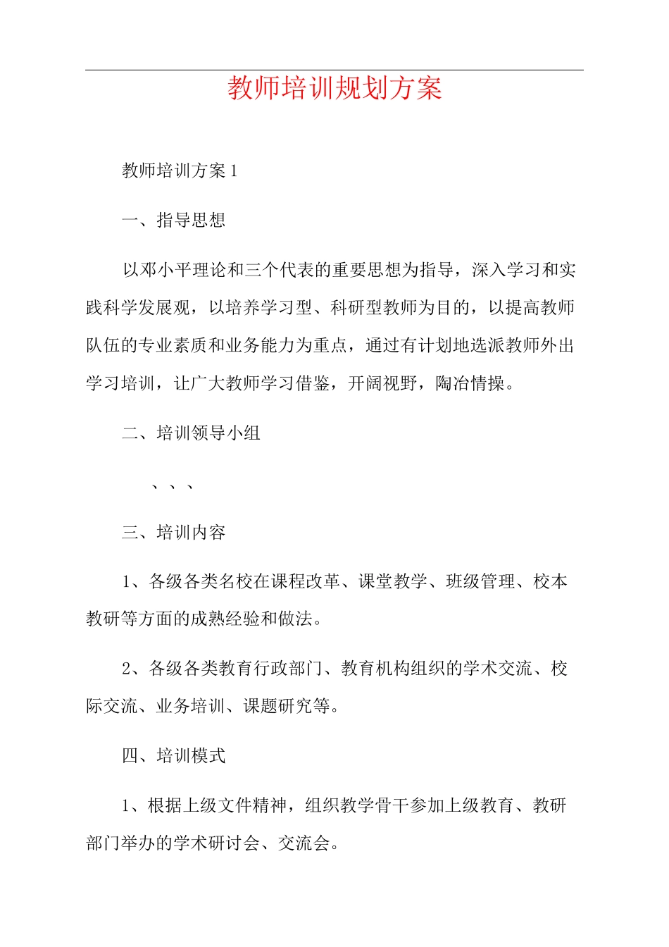 教师培训规划方案_第1页