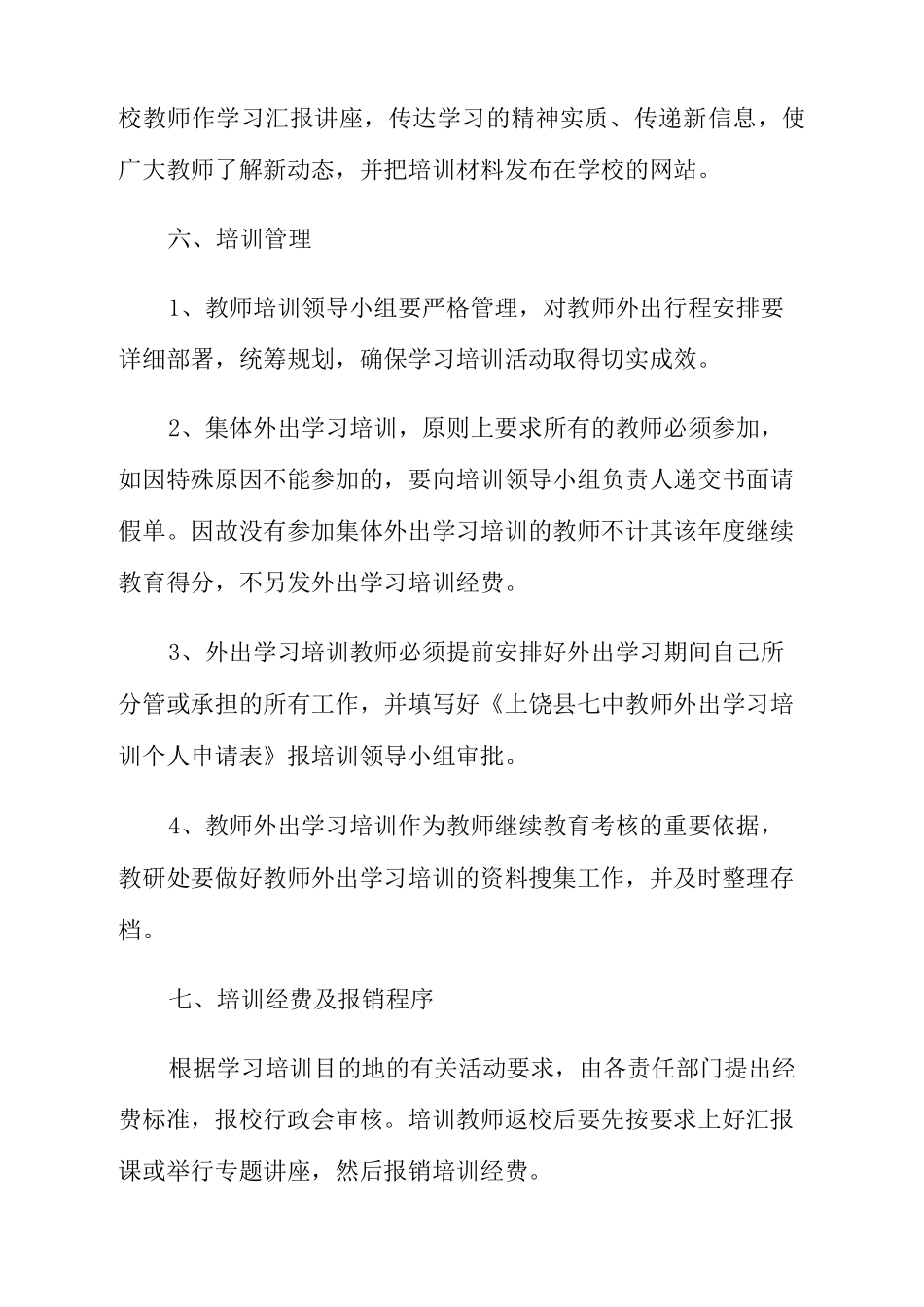 教师培训规划方案_第3页