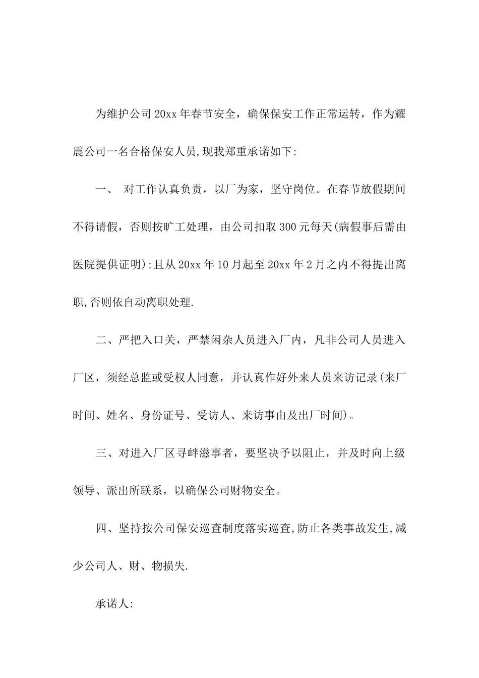 公司承诺书模板汇编8篇_第2页