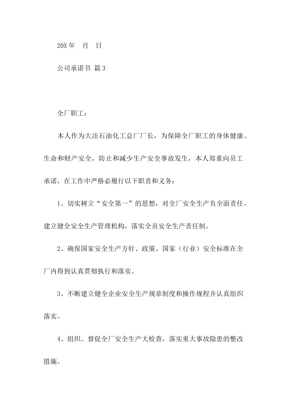 公司承诺书模板汇编8篇_第3页