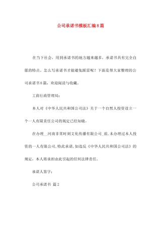 公司承诺书模板汇编8篇