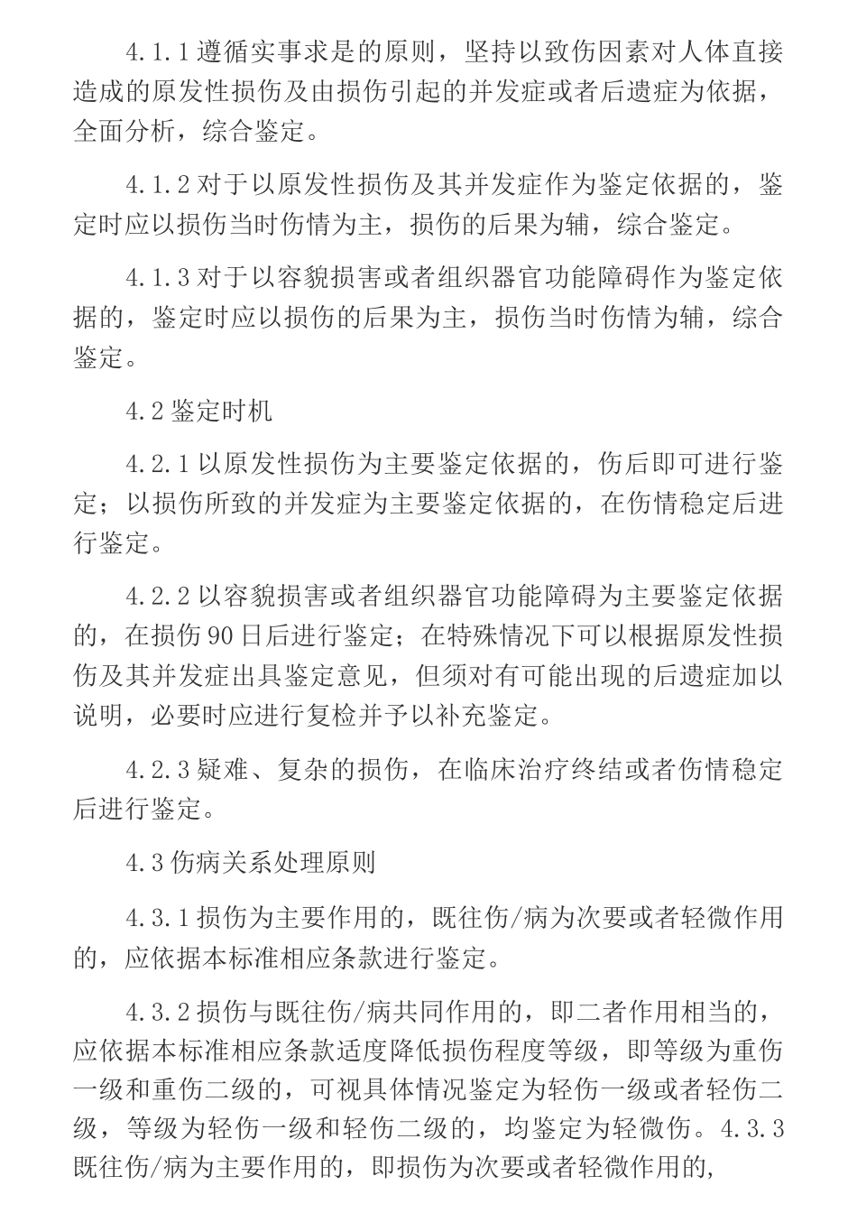 重伤、轻伤鉴定标准_第2页