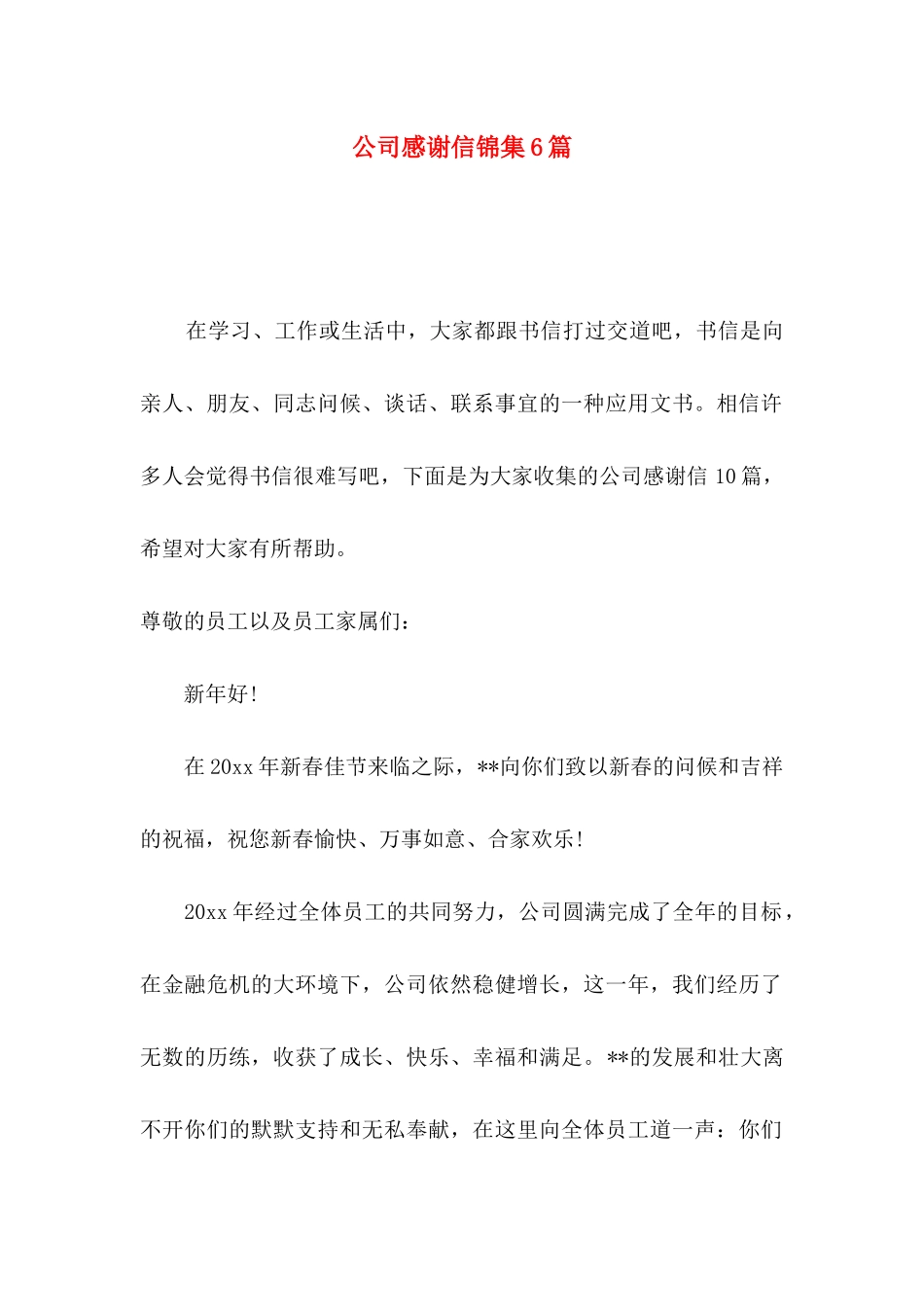 公司感谢信锦集6篇_第1页