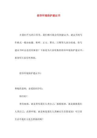 倡导环境保护建议书