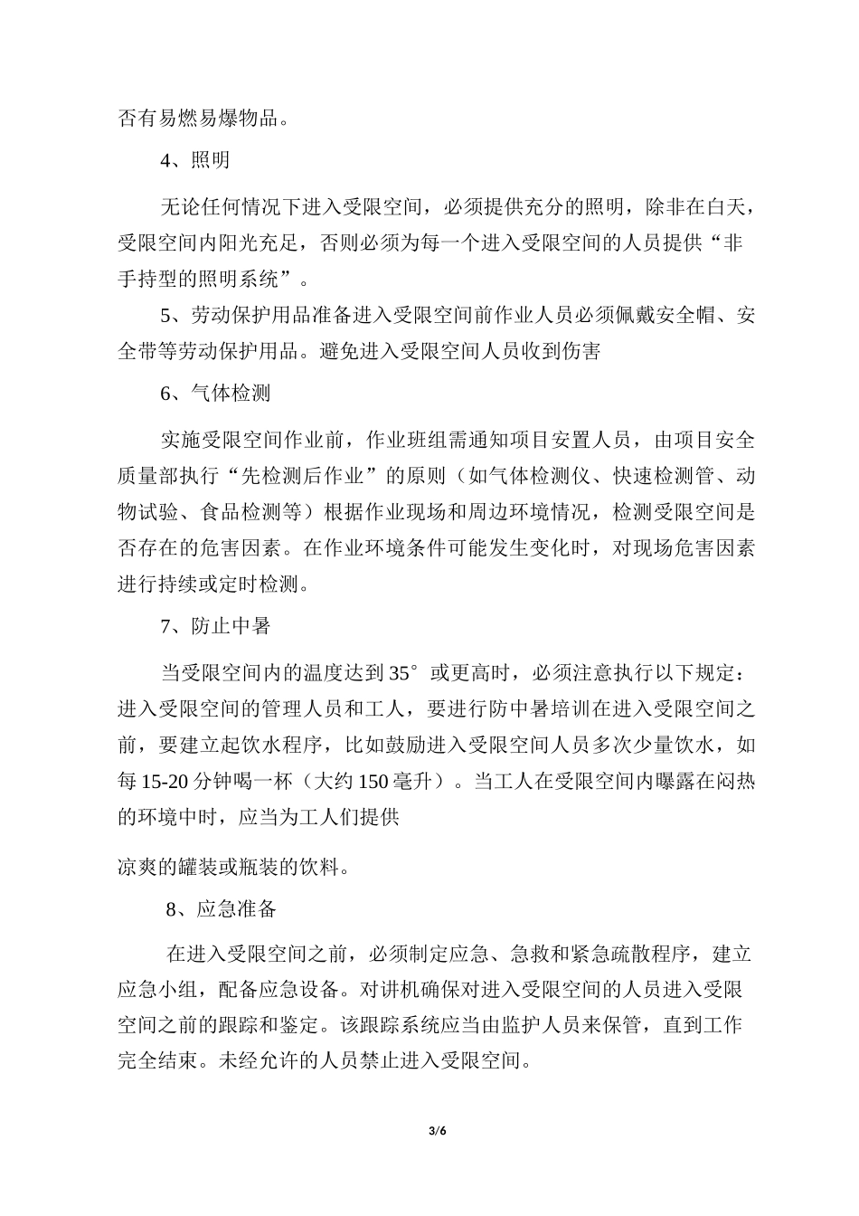 受限空间方案_第3页