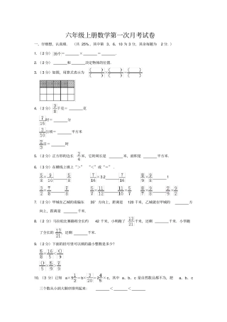 【人教版】六年级上册数学第一次月考试卷含答案