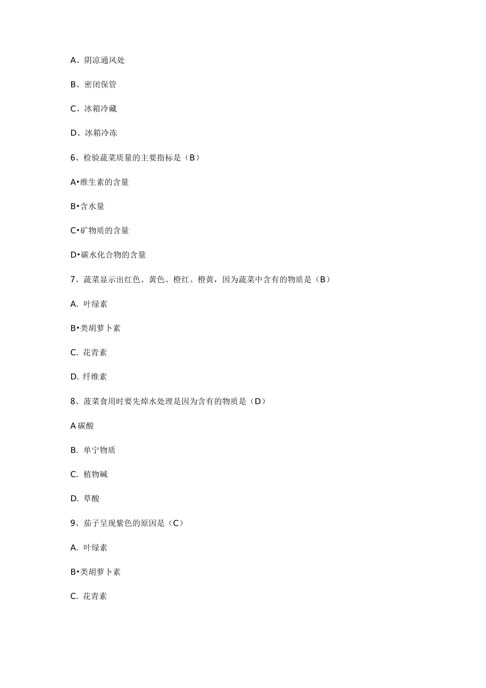 蔬菜类原料(汇总题库)_第2页