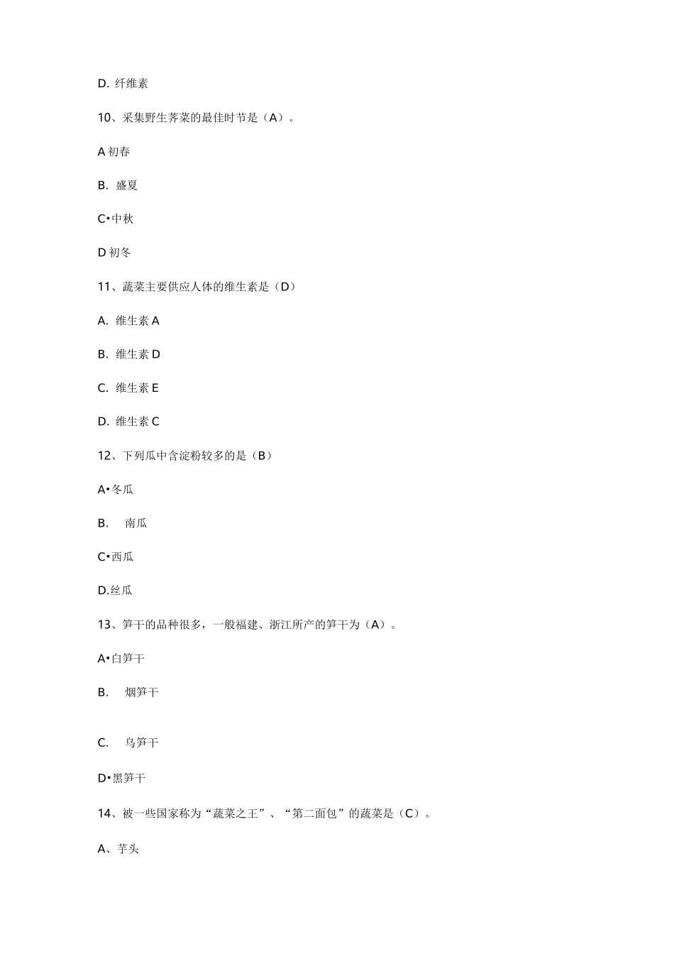 蔬菜类原料(汇总题库)_第3页