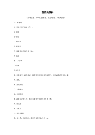 蔬菜类原料(汇总题库)