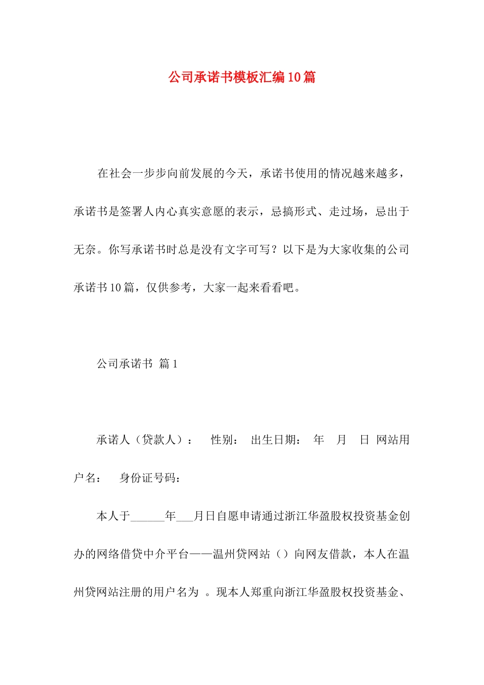 公司承诺书模板汇编10篇 (2)_第1页