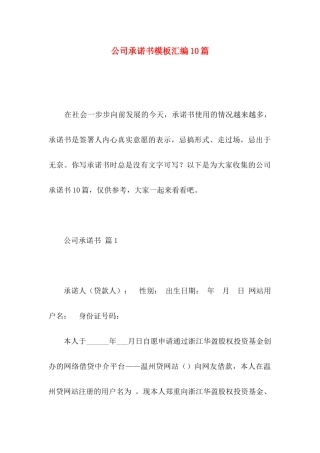 公司承诺书模板汇编10篇 (2)