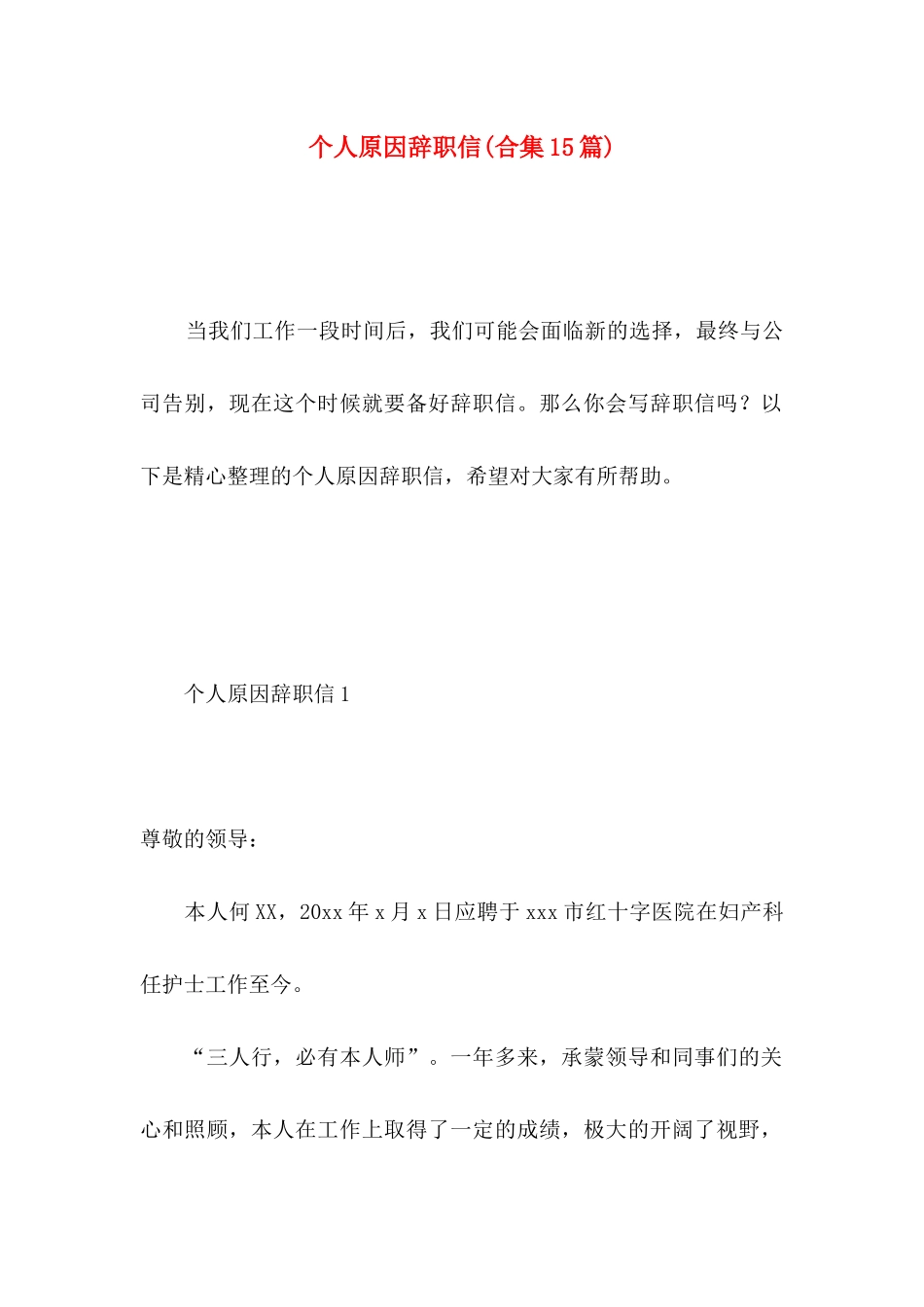 个人原因辞职信(合集15篇) (2)_第1页