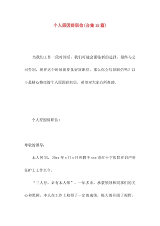 个人原因辞职信(合集15篇) (2)
