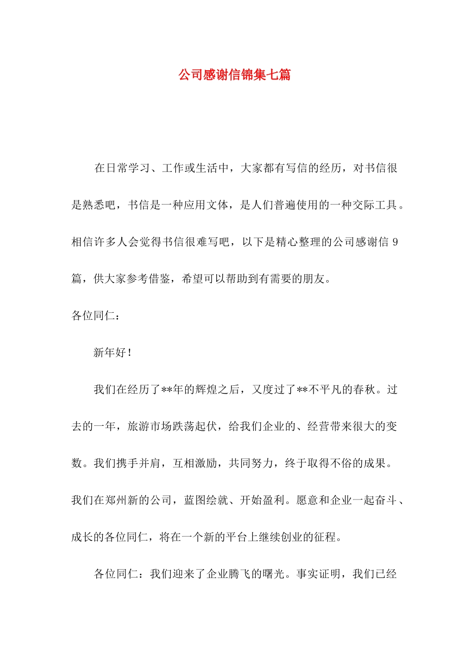 公司感谢信锦集七篇_第1页