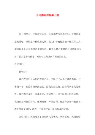公司感谢信锦集七篇