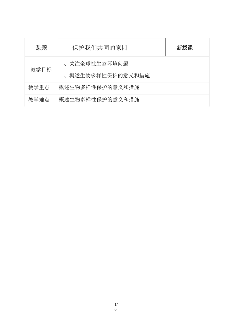 保护我们共同的家园(教案设计)_第1页