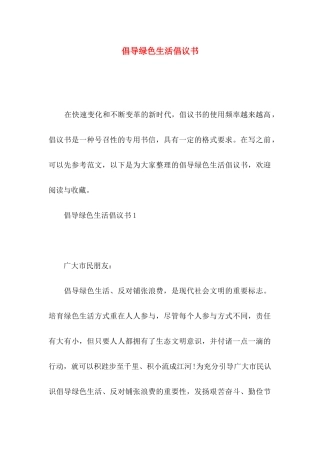 倡导绿色生活倡议书