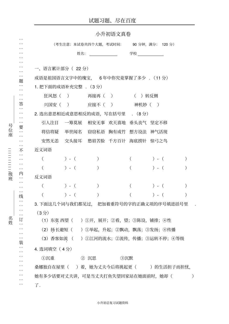 【人教版】六年级下册小升初语文真卷六_第1页
