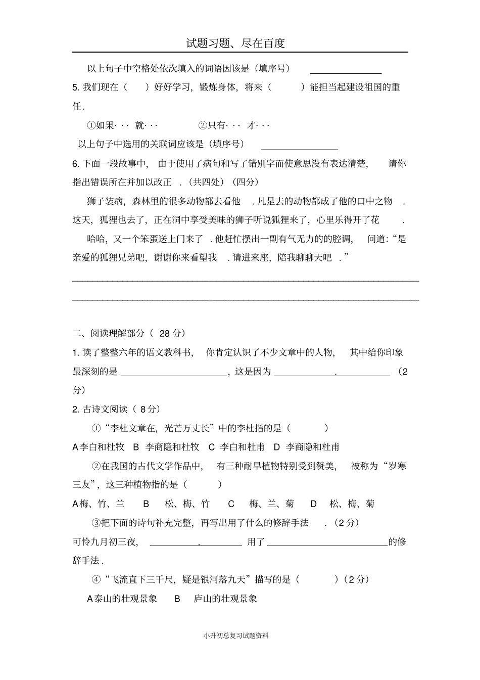 【人教版】六年级下册小升初语文真卷六_第2页
