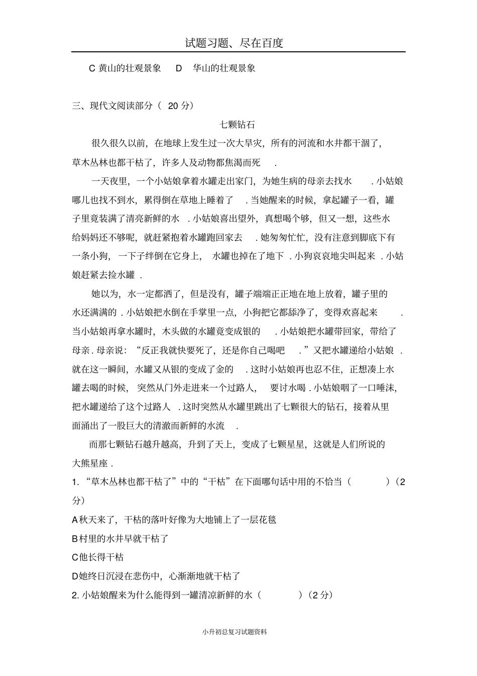 【人教版】六年级下册小升初语文真卷六_第3页