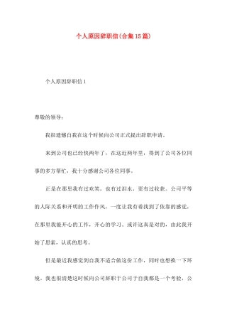 个人原因辞职信(合集15篇)