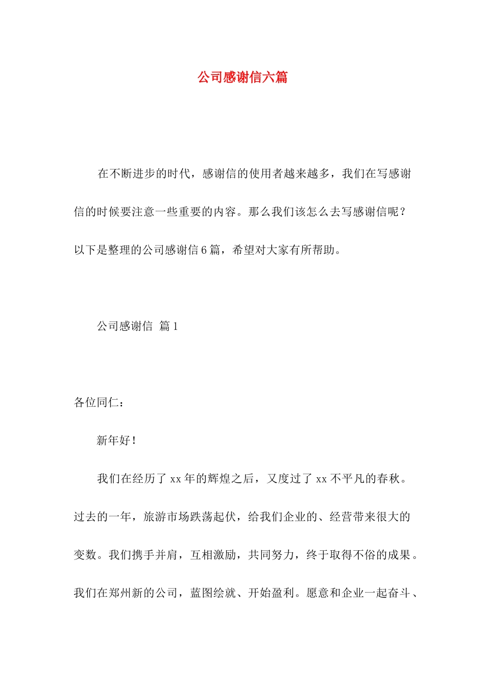 公司感谢信六篇_第1页