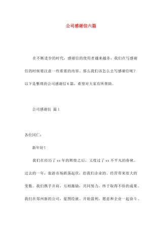 公司感谢信六篇