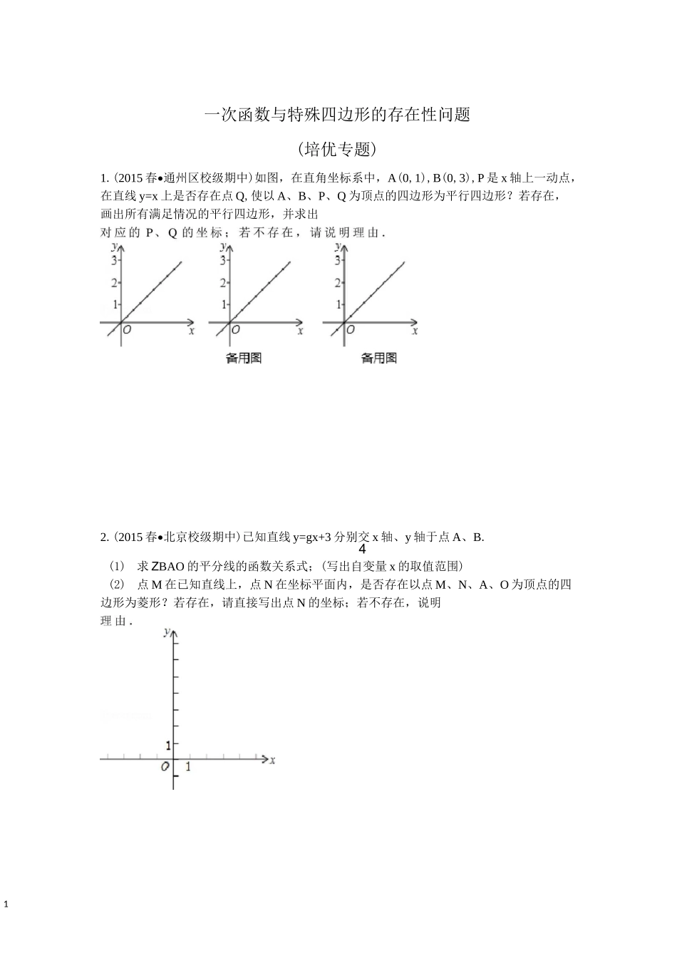 一次函数与特殊四边形的存在性问题(培优拓展)精编版_第1页