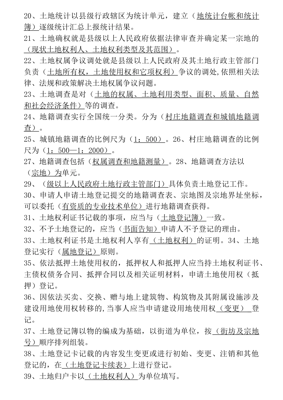 国土资源局国土资源知识考试题库_第2页