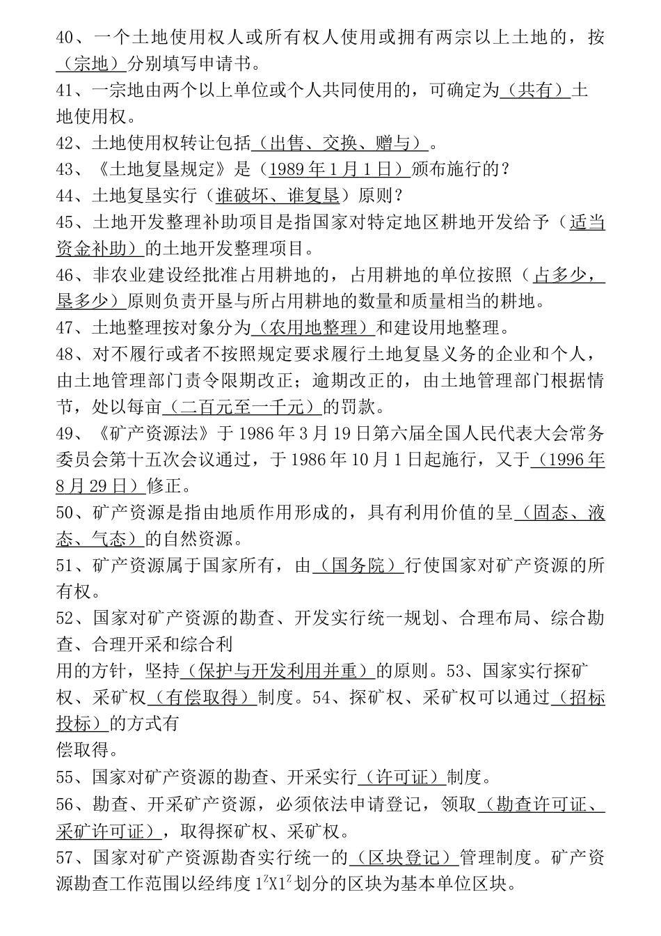 国土资源局国土资源知识考试题库_第3页