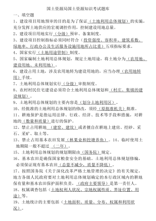 国土资源局国土资源知识考试题库