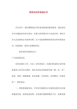 倡导农村环保倡议书