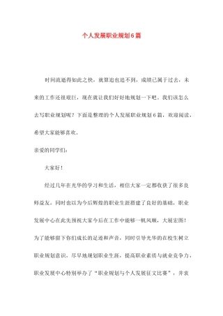 个人发展职业规划6篇