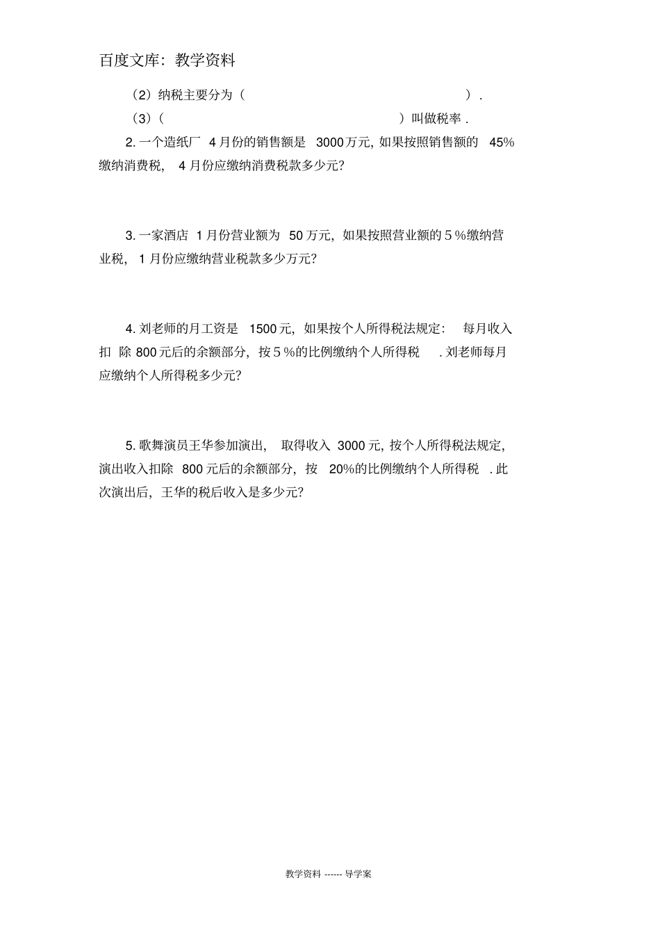 【人教版】六年级下册数学导学案：税率_第2页