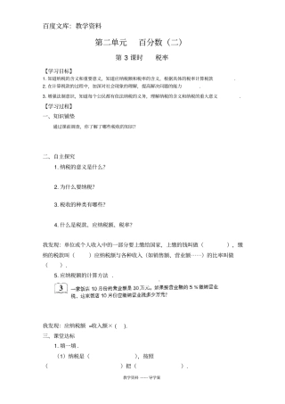 【人教版】六年级下册数学导学案：税率