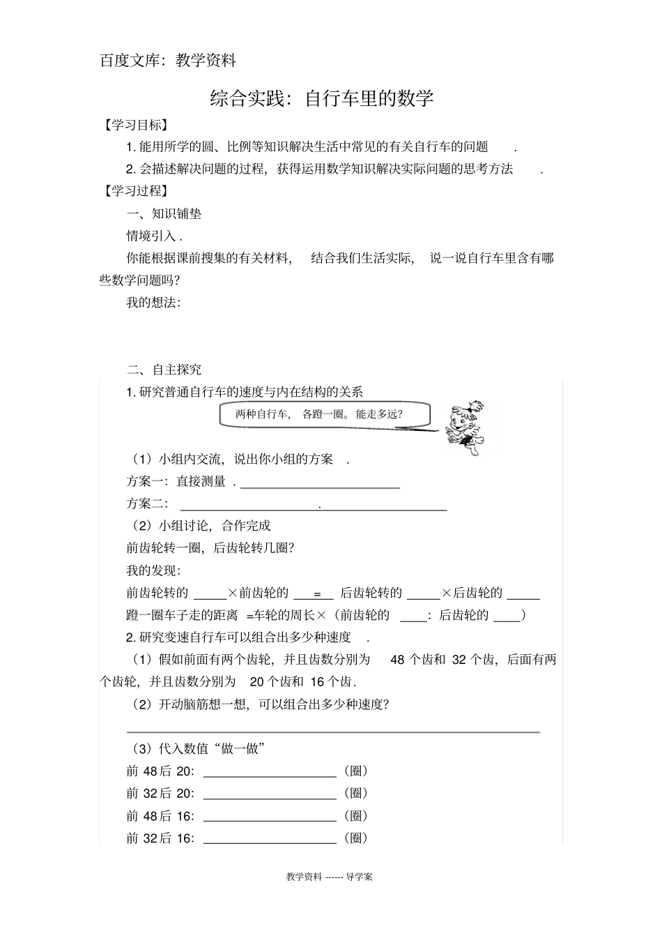 【人教版】六年级下册数学导学案：自行车里的数学_第1页
